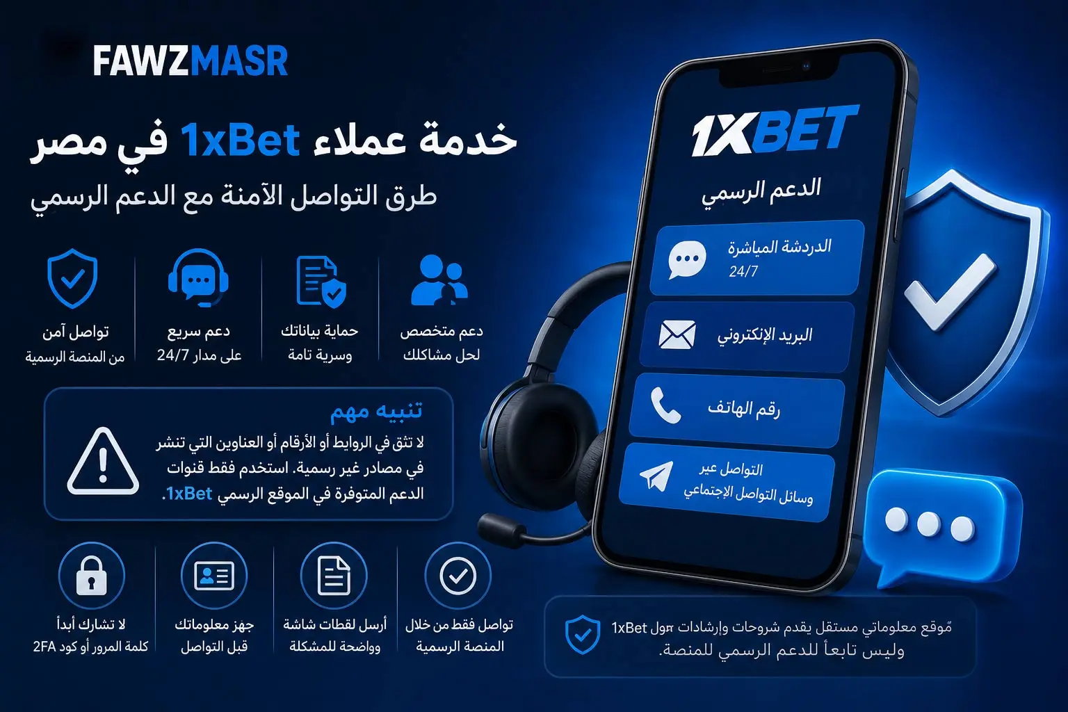 خدمة عملاء 1xBet في مصر: طرق التواصل الآمنة مع الدعم الرسمي